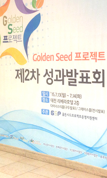 Golden Seed 프로젝트 성과발표회